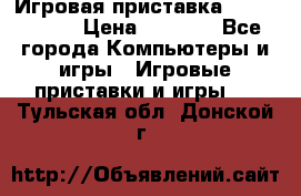 Игровая приставка Dendy 8 bit › Цена ­ 1 400 - Все города Компьютеры и игры » Игровые приставки и игры   . Тульская обл.,Донской г.